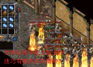 传奇私服中战士职业PK技巧有哪些实用策略? 传奇私服中战士职业PK技巧有哪些实用策略?