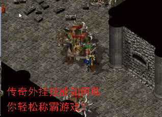 传奇外挂技能如何助你轻松称霸游戏? 传奇外挂技能如何助你轻松称霸游戏?