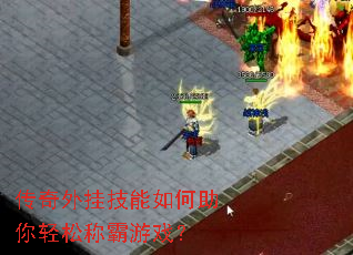 传奇外挂技能如何助你轻松称霸游戏? 传奇外挂技能如何助你轻松称霸游戏?