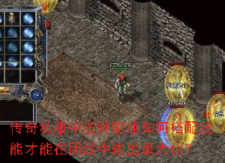 传奇私服中法师职业如何搭配技能才能在团战中输出最大化? 传奇私服中法师职业如何搭配技能才能在团战中输出最大化?