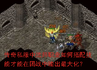 传奇私服中法师职业如何搭配技能才能在团战中输出最大化? 传奇私服中法师职业如何搭配技能才能在团战中输出最大化?