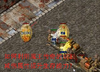 如何利用魔王传奇的切割减伤属性提升生存能力? 如何利用魔王传奇的切割减伤属性提升生存能力?