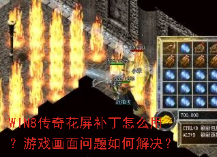 WIN8传奇花屏补丁怎么用?游戏画面问题如何解决? WIN8传奇花屏补丁怎么用?游戏画面问题如何解决?