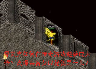 ��봵�����ڴ�����Ϸ��Ϯ�ɴ��У��߱�װ����ȡ�ؼ���ʲô��