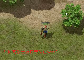 如何高效击败传奇铁血boss? 如何高效击败传奇铁血boss?