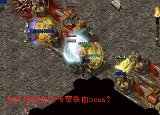 如何高效击败传奇铁血boss? 如何高效击败传奇铁血boss?