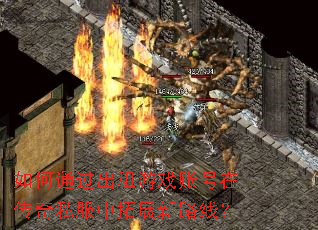 如何通过出租游戏账号在传奇私服中拓展新路线? 如何通过出租游戏账号在传奇私服中拓展新路线?