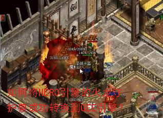 ��ν�HERO����Ļ����ػ��޳ɹ�ת����GEE���棿