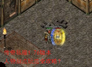 传奇私服1.76版本人物加点玩法全攻略? 传奇私服1.76版本人物加点玩法全攻略?