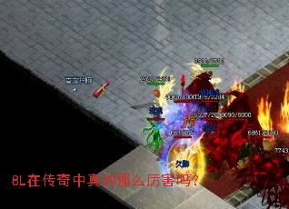 8L在传奇中真的那么厉害吗? 8L在传奇中真的那么厉害吗?