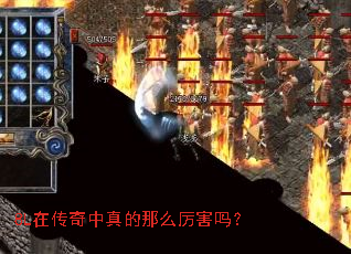 8L在传奇中真的那么厉害吗? 8L在传奇中真的那么厉害吗?