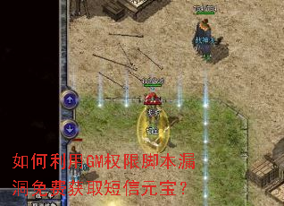 如何利用GM权限脚本漏洞免费获取短信元宝? 如何利用GM权限脚本漏洞免费获取短信元宝?