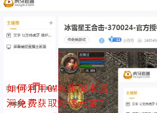 如何利用GM权限脚本漏洞免费获取短信元宝? 如何利用GM权限脚本漏洞免费获取短信元宝?