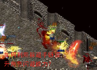 如何利用躲避手链提升角色闪避能力? 如何利用躲避手链提升角色闪避能力?