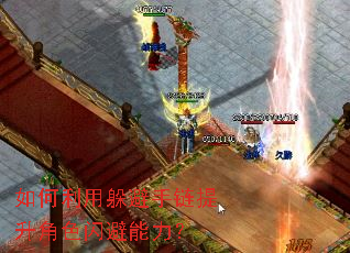 如何利用躲避手链提升角色闪避能力? 如何利用躲避手链提升角色闪避能力?