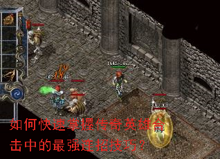 如何快速掌握传奇英雄合击中的最强连招技巧? 如何快速掌握传奇英雄合击中的最强连招技巧?