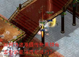 如何快速掌握传奇英雄合击中的最强连招技巧? 如何快速掌握传奇英雄合击中的最强连招技巧?