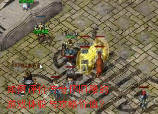 如何评价传奇怀旧服的游戏体验与攻略价值? 如何评价传奇怀旧服的游戏体验与攻略价值?