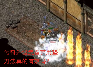 传奇升级武器弃用垫刀法真的有效吗? 传奇升级武器弃用垫刀法真的有效吗?