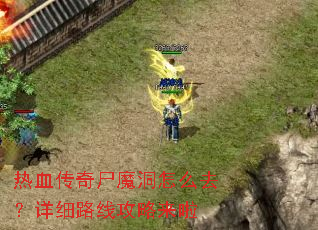 ��Ѫ����ʬħ����ôȥ����ϸ·�߹�������