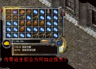 传奇战士职业为何如此强大? 传奇战士职业为何如此强大?