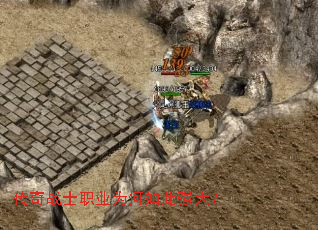 传奇战士职业为何如此强大? 传奇战士职业为何如此强大?