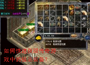 如何快速获取传奇游戏中的极品装备? 如何快速获取传奇游戏中的极品装备?