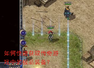 如何快速获取传奇游戏中的极品装备? 如何快速获取传奇游戏中的极品装备?
