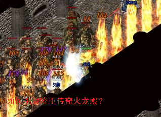 如何挑战隆重传奇火龙殿? 如何挑战隆重传奇火龙殿?