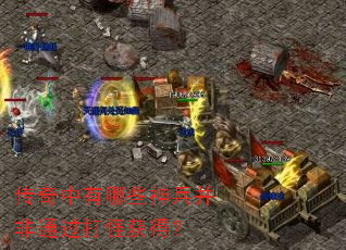 传奇中有哪些神兵并非通过打怪获得? 传奇中有哪些神兵并非通过打怪获得?