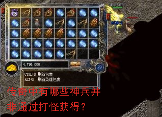 传奇中有哪些神兵并非通过打怪获得? 传奇中有哪些神兵并非通过打怪获得?