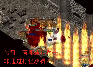传奇中有哪些神兵并非通过打怪获得? 传奇中有哪些神兵并非通过打怪获得?
