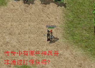 传奇中有哪些神兵并非通过打怪获得? 传奇中有哪些神兵并非通过打怪获得?