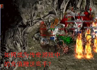 如何成为传奇游戏中的充值赠送高手? 如何成为传奇游戏中的充值赠送高手?