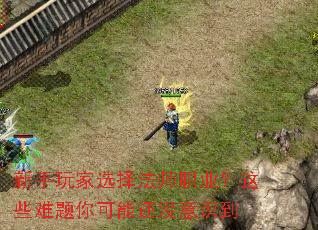 新手玩家选择法师职业?这些难题你可能还没意识到 新手玩家选择法师职业?这些难题你可能还没意识到