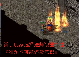 新手玩家选择法师职业?这些难题你可能还没意识到 新手玩家选择法师职业?这些难题你可能还没意识到