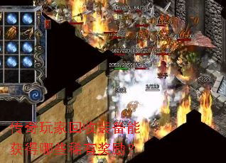 传奇玩家回收装备能获得哪些稀有奖励? 传奇玩家回收装备能获得哪些稀有奖励?