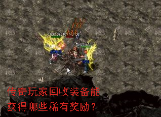 传奇玩家回收装备能获得哪些稀有奖励? 传奇玩家回收装备能获得哪些稀有奖励?