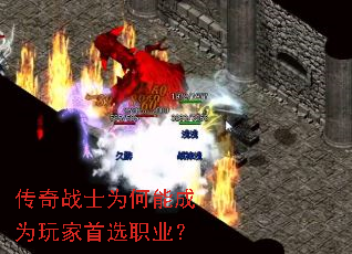 传奇战士为何能成为玩家首选职业? 传奇战士为何能成为玩家首选职业?