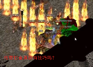 传奇打金真的有技巧吗? 传奇打金真的有技巧吗?