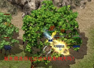 服务器选择对游戏体验影响大吗? 服务器选择对游戏体验影响大吗?