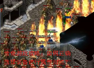 传奇游戏攻略:如何正确选择装备进行属性加点? 传奇游戏攻略:如何正确选择装备进行属性加点?