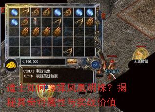 道士如何选择凤凰明珠?揭秘其奇特属性与实战价值 道士如何选择凤凰明珠?揭秘其奇特属性与实战价值