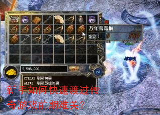 新手如何快速渡过传奇游戏前期难关? 新手如何快速渡过传奇游戏前期难关?