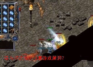 梁山好汉如何修复游戏漏洞? 梁山好汉如何修复游戏漏洞?