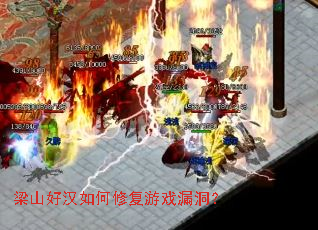 梁山好汉如何修复游戏漏洞? 梁山好汉如何修复游戏漏洞?