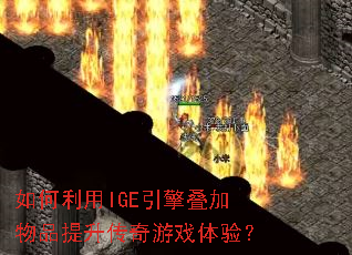 如何利用IGE引擎叠加物品提升传奇游戏体验? 如何利用IGE引擎叠加物品提升传奇游戏体验?