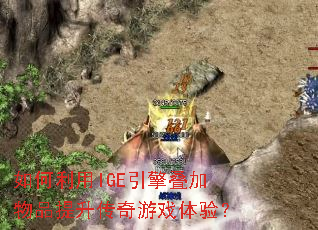 如何利用IGE引擎叠加物品提升传奇游戏体验? 如何利用IGE引擎叠加物品提升传奇游戏体验?