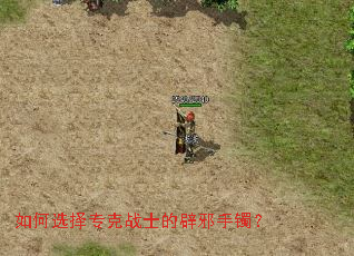 如何选择专克战士的辟邪手镯? 如何选择专克战士的辟邪手镯?