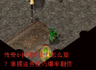 传奇6小时制垫刀怎么垫?掌握这些技巧爆率翻倍 传奇6小时制垫刀怎么垫?掌握这些技巧爆率翻倍